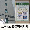 울산 남구 달동 오른쪽 날개 통증 도수치료후기 고든정형외과의원