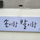 손이랑발이랑 - 거제시 | 손이랑발이랑