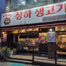 이젠생고기 | 용인 상하동 맛집 상하 생고기 생삼겹살 내돈내산 후기