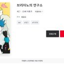 [레진코믹스] &lt;브리아노의 연구소&gt; 후기