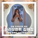 국제바디먼트소매틱협회 | 김해 브라질리언왁싱 추천 아라모먼트 김해점 재방문