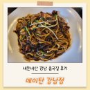 메이탄 | 강남 중국집 메이탄 솔직후기(짜장면,탕수육,유린기)