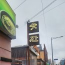 일등장터 | 부산 광안리 수영역맛집 솟간장터 수영역본점 솔직후기