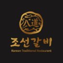 조선의갈비 이미지