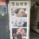 포시애틀 하남풍산점 | [하남덕풍동 가족 외식 추천] 스타필드 하남점 근처...갑산면옥 솔직 후기! 아이들과 주말 점심으로...
