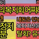 위기의 서울개인택시복지회, 어찌해야 하나, 내돈은 안전한가, 복지 자산은 얼마, 탈회냐 유지냐, 소송, 이직, 민원, 차순선 직무정지, 이미지