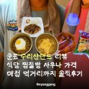 금당로 | 군포 수리산랜드 리뷰 식당 찜질방 사우나 가격 매점 먹거리까지 솔직후기