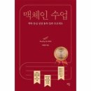 《맥체인 수업: 맥락 중심 성경 통독 52주 프로젝트》(박양규, 샘솟는 기쁨, 2026) 이미지