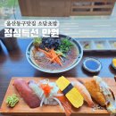 [울산동구 맛집] 대왕암 소담초밥 점심특선 만원의 행복