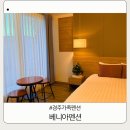 THE 좋은날펜션 | 아이와 가볼만한 경주가족펜션 베니아펜션 직접1박 해본 후기