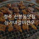 심가네갈비한우 | 청주 신봉동맛집 심가네갈비한우 주차 및 점심 후기