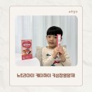 케이약국 | 뉴트리아이 케이하이 어린이K2 키성장 영양제, 성장통 고민 해결한 약국영양제 후기