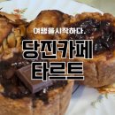 티-스테이션 당진점 | 당진 케이크 카페 15스테이션 에그타르트 맛집 다녀온 후기!