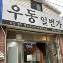 금곡로73번길 | 수원 호매실 맛집 우동일번가 웨이팅 주차 붓가케우동