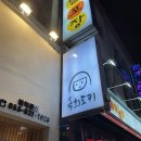 옥희도키