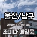 조피나메밀묵 이미지