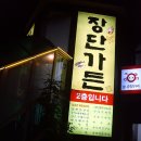장단가든2 이미지
