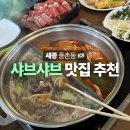 종촌동_공영주차장 | 세종 샤브샤브 종촌동맛집 추천 샤브홀리&amp;쪽갈비