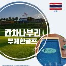 [2인출발] 칸차나부리 NO1 그랑프리CC/무제한 주말 라운딩/착한금액으로 추~ㄹ 발// 이미지