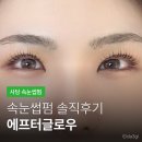 사당 속눈썹펌 에프터글로우 솔직후기
