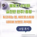 블로그 수익화 실전반 완주! 총평,퇴고하는 법, 애드포스트와 네이버 브랜드 커넥트 수업 후기