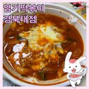 엽기떡볶이경북대점