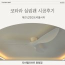 보강인력 | [티비랩라이트] 코타라 실링팬 보강 설치 후기 - 대전 갑천2트리풀시티