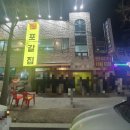 포갈집