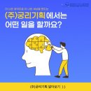 (주)궁리기획