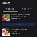 주식회사 더웰 | 토스쇼핑에서 구매한 소곱창,막창,수박,파김치 다 만족!