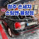 매일손세차 | 청주 손세차 스팀세차 잘하는 곳 율량동 스팀맨 후기