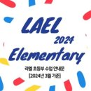 라엘영어학원