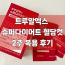 트루알엑스 슈퍼다이어트 혈당컷 2주 복용 후기