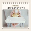 하이파파 | 친정집 서브용 하이체어 추천｜3만원대 가성비 원더파파 하이체어 후기