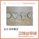 가족과 함께 쿠키만들기 | 논산 외부출강｜가족과 함께한 고체샴푸바 만들기 체험 후기