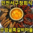 서구청 | [인천 서구청 맛집] 수암골 쪽갈비마을 후기｜매운쪽갈비 &amp; 마늘쪽갈비 회식 장소 추천