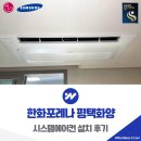 한화포레나 | 한화포레나 평택화양 시스템에어컨 설치 후기