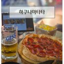 부천 상동의 화덕피자 맛집 하쿠나마타타 솔직후기(야장 피맥)