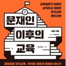 문재인 이후의 교육 - 교육평론가 이범의 솔직하고 대담한 한국교육 쾌도난마 이미지