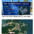 속보)관광휴양지 "땅"(회사보유분) 평당 6만원200평 급매 이미지