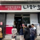 [부산/하단]부산 중식맛집 &#39;니하오 중식뷔페&#39; 오픈런 웨이팅 후기