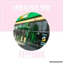 써브웨이 삼양솔샘점 이미지