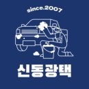 신동광택 이미지