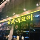 아사히일식 | 스시 룸식당 일식미요이 디너코스 후기