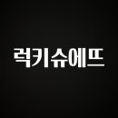 (2025 업데이트) 럭키슈에뜨 무조건 확인