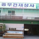 중부철물 - 중구 마른내로2길 35 | 중부철물