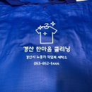 경산세탁소 이미지