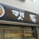 캣독 - 중구 대청로 135 | 캣독