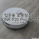 입문용 로봇청소기! JONR P20 Pro 개봉기 그리고 반품..(존알 P20 Pro)