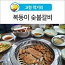 고령숯불갈비 이미지